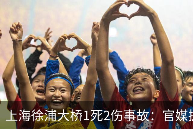 上海徐浦大桥1死2伤事故：官媒披露通报未提及白车原因：该车司机受伤送医，由警方全程陪同；“控制” 不等于定罪，责任认定尚待调查