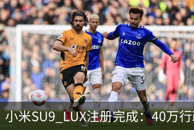 小米SU9 LUX注册完成：40万行政旗舰要来了？