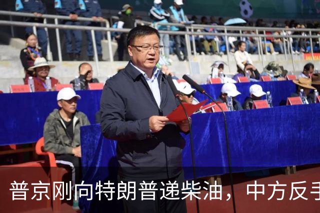 普京刚向特朗普递柴油，中方反手邀乌外长访华！都在抢战后格局