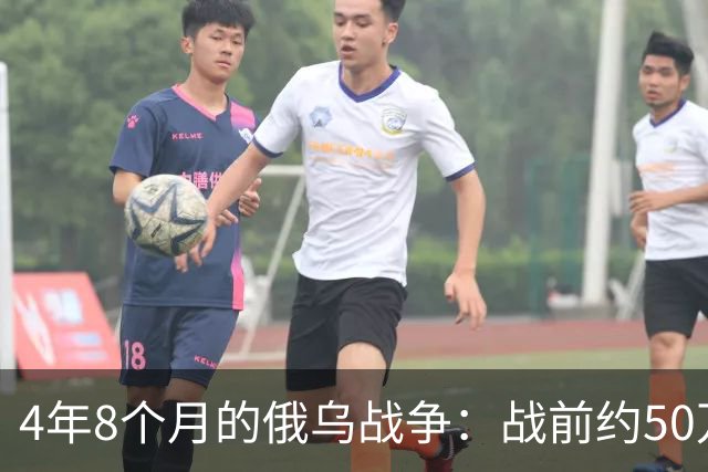 4年8个月的俄乌战争：战前约50万俄精锐骨干基本被打光